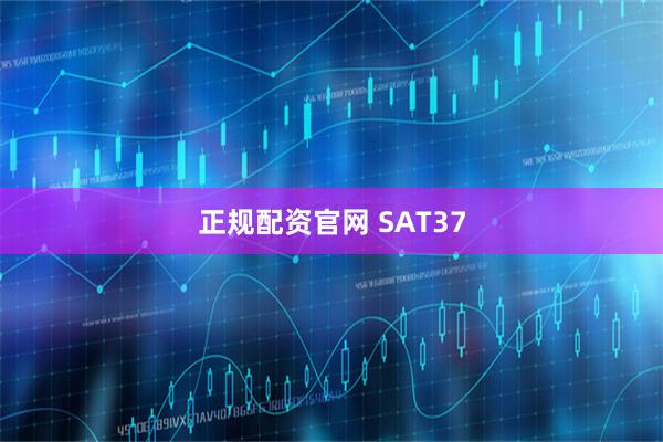 正规配资官网 SAT37
