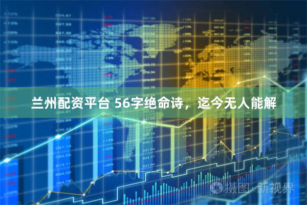 兰州配资平台 56字绝命诗，迄今无人能解
